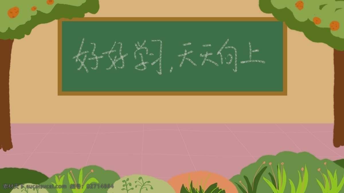 好好 学习 天天向上 教师节 背景 黑板 广告背景 卡通素材 中国风 好好学习 教师节背景 节日背景 园丁
