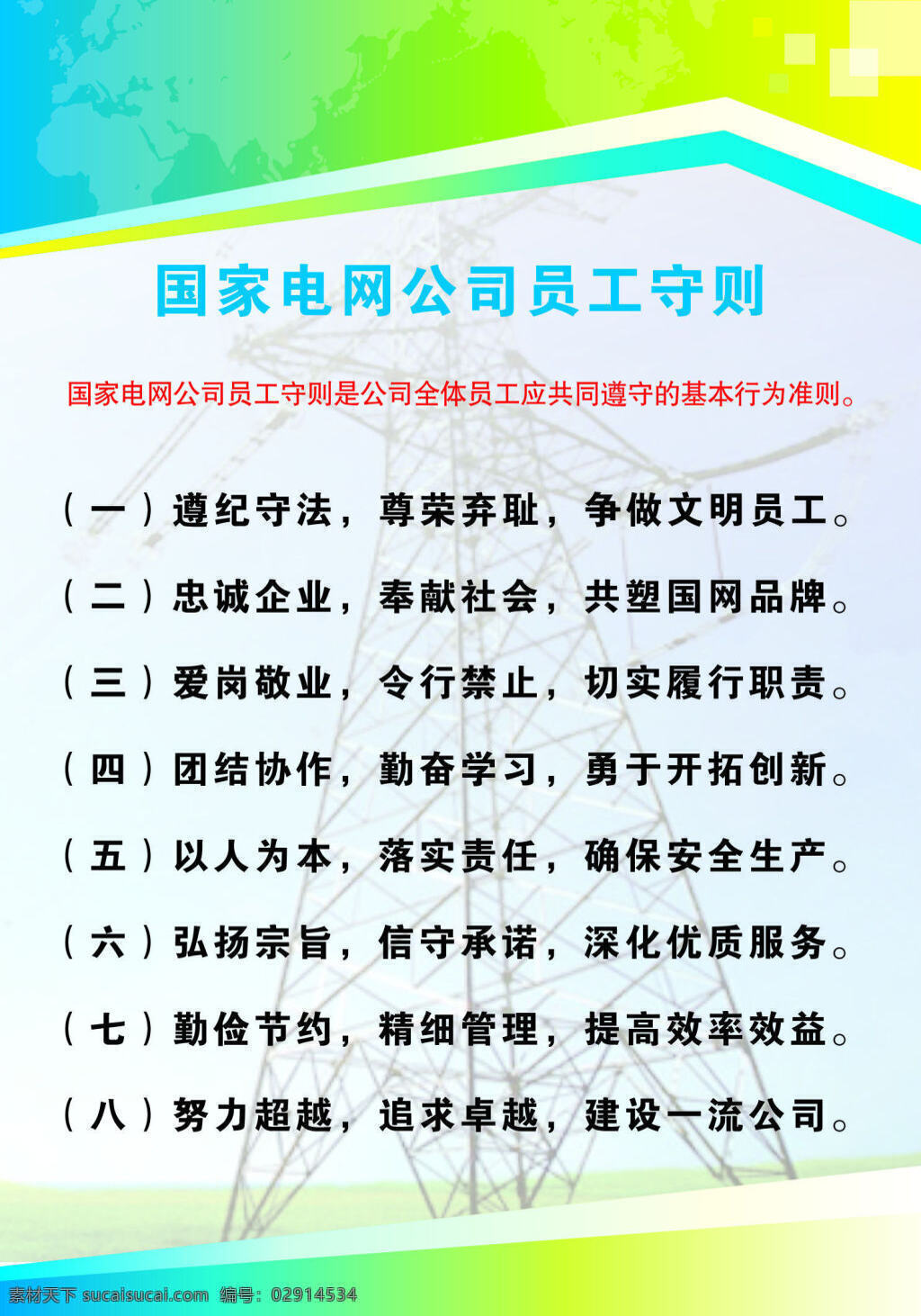 电网守则 国网守则 国家电网 电网 白色