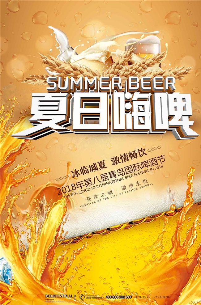 简约 夏日 嗨 啤 无限 畅饮 啤酒节 促销 啤酒 啤酒宣传海报 啤酒促销海报 夜宵店海报 啤酒海报 啤酒广告 啤酒展板 啤酒厂海报 啤酒节海报 青岛啤酒节 啤酒画册 啤酒狂欢