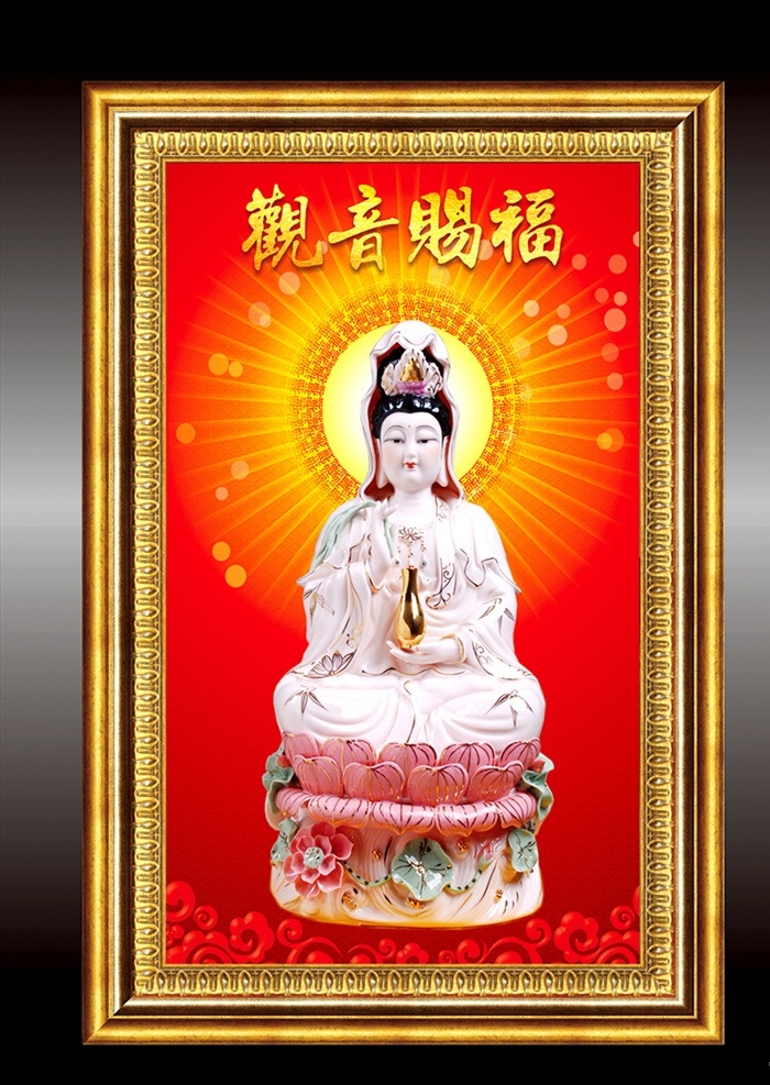 观音菩萨赐福 观音 南海观音 观音塑像 观音雕像 佛教 观音赐福 观音送福 宗教信仰 观世音 观音菩萨 观世音菩萨 菩萨像 佛教文化 观音大士 禅悟 中堂壁画 观音壁画 佛教装饰画 信佛 禅德 佛缘 画框 相框 传统文化 佛学 佛光普照 南天圣地 佛教圣土 神灵 神仙 宗教 教会 民间信仰 观音娘娘 民俗民风 海报pop 展板模板