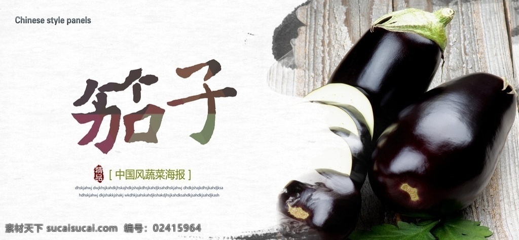 茄子展板设计 茄子 茄子展板 茄子促销 茄子广告 茄子设计 茄子图片 茄子素材 水墨 中国风 中国风展板 食品 食物 蔬菜 展板模板