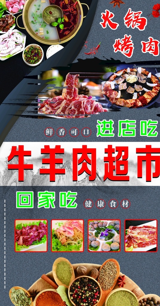 牛羊肉超市 火锅 烧烤 烤肉 调料 分层