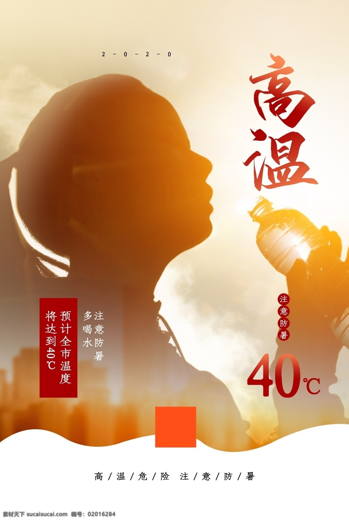 天气预报 红色预警 橙色预警 炎热 温度计 爆表 秋老虎 立夏 立秋 高温海报 预防 灾害 高温预警 高温作业须知 气象局 高温信号 高温定义 管理制度 高温假 高温生产 安全生产 安全施工 工程 工人 安全 三伏天 高温补贴 气象灾害 气象预报 天气
