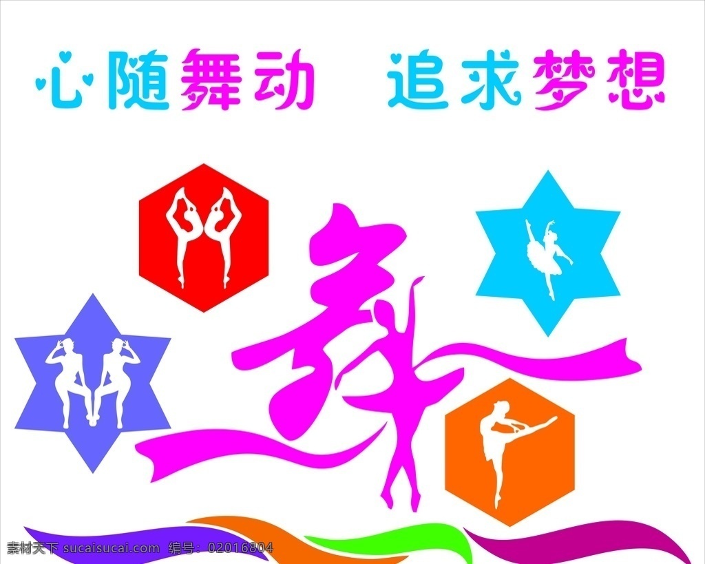 学生舞蹈室 心随舞动 追求梦想 舞 舞动
