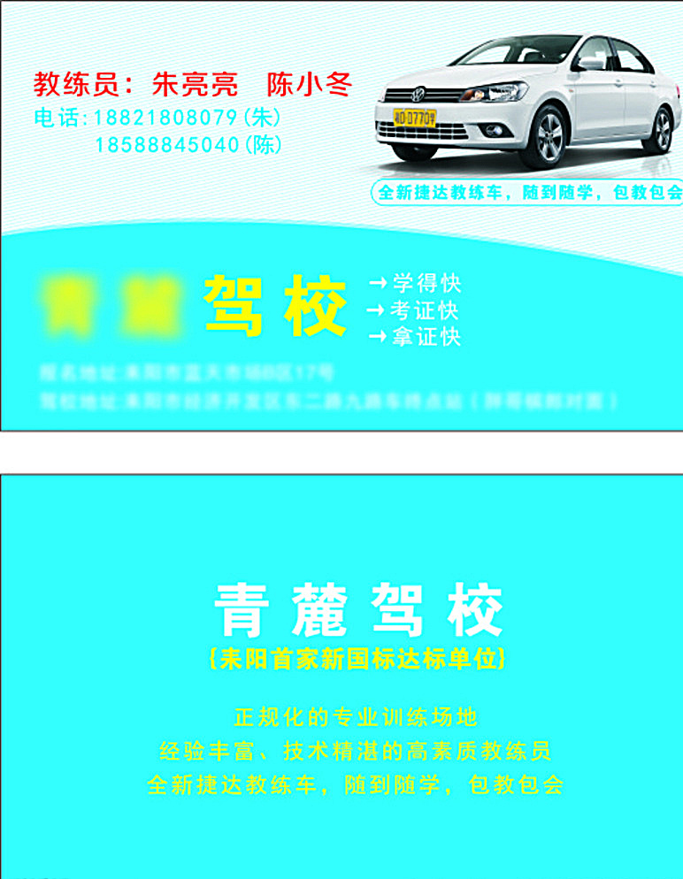 名片 驾校名片 驾校 学校广告 招生 名片卡片 青色 天蓝色
