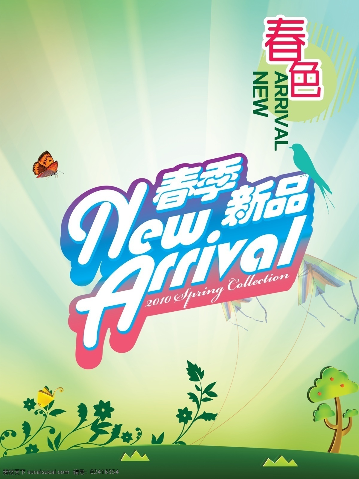 彩页 草地 超市 春季 春季新品 春色 春天 春天海报 新品 浪漫春色 绿色春天 新品上市 上市 绿意 绿色 花朵 绿草 阳光 季节 海报 展板 吊旗 展架 艺术字 浪漫 卡通 树木 蝴蝶 太阳 小树 促销 源文件 广告设计模板 促销海报