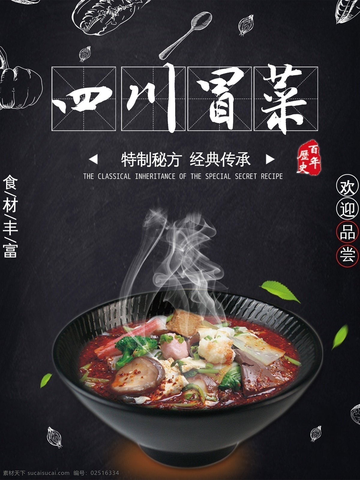 黑色 四川 菜 美食 海报 传统美食 冒菜 美食海报 四川冒菜