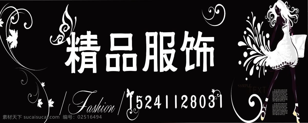 服装店店招 黑色背景 服装店 服装店牌匾 花纹 暗纹 艺术字 跳舞的人 分层