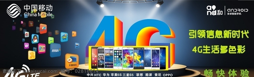 4g 新时代 海报 4g时代 展画 中国移动 手机 手机海报 信息时代 logo 4g手机 舞台 qq 手机平台