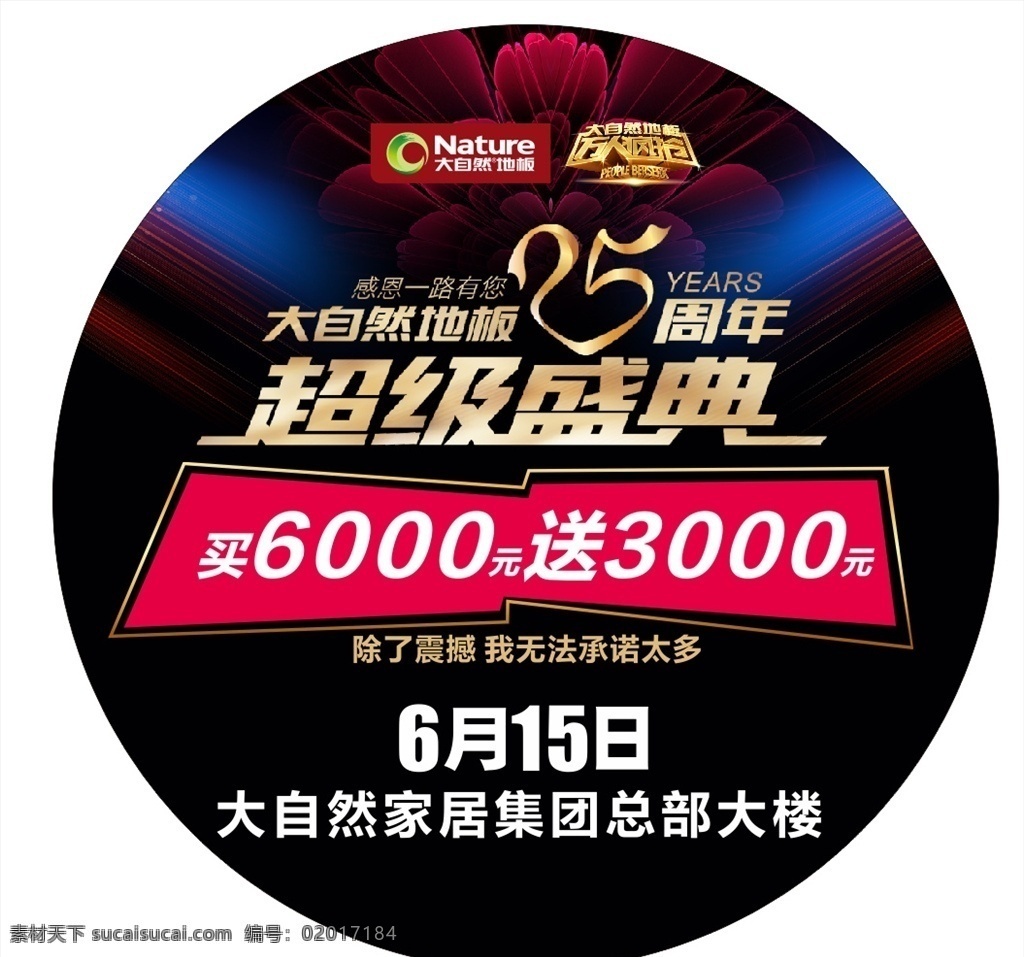 大自然地贴 超级盛典 炫酷背景 25周年 万人疯抢 感恩一路有您 大自然地板 黑色大气背景 渐变黑色 炫酷黑色背景 蓝色光 花 买 送 圆形地贴 大自然海报 黑色海报 地板海报 大自然广告