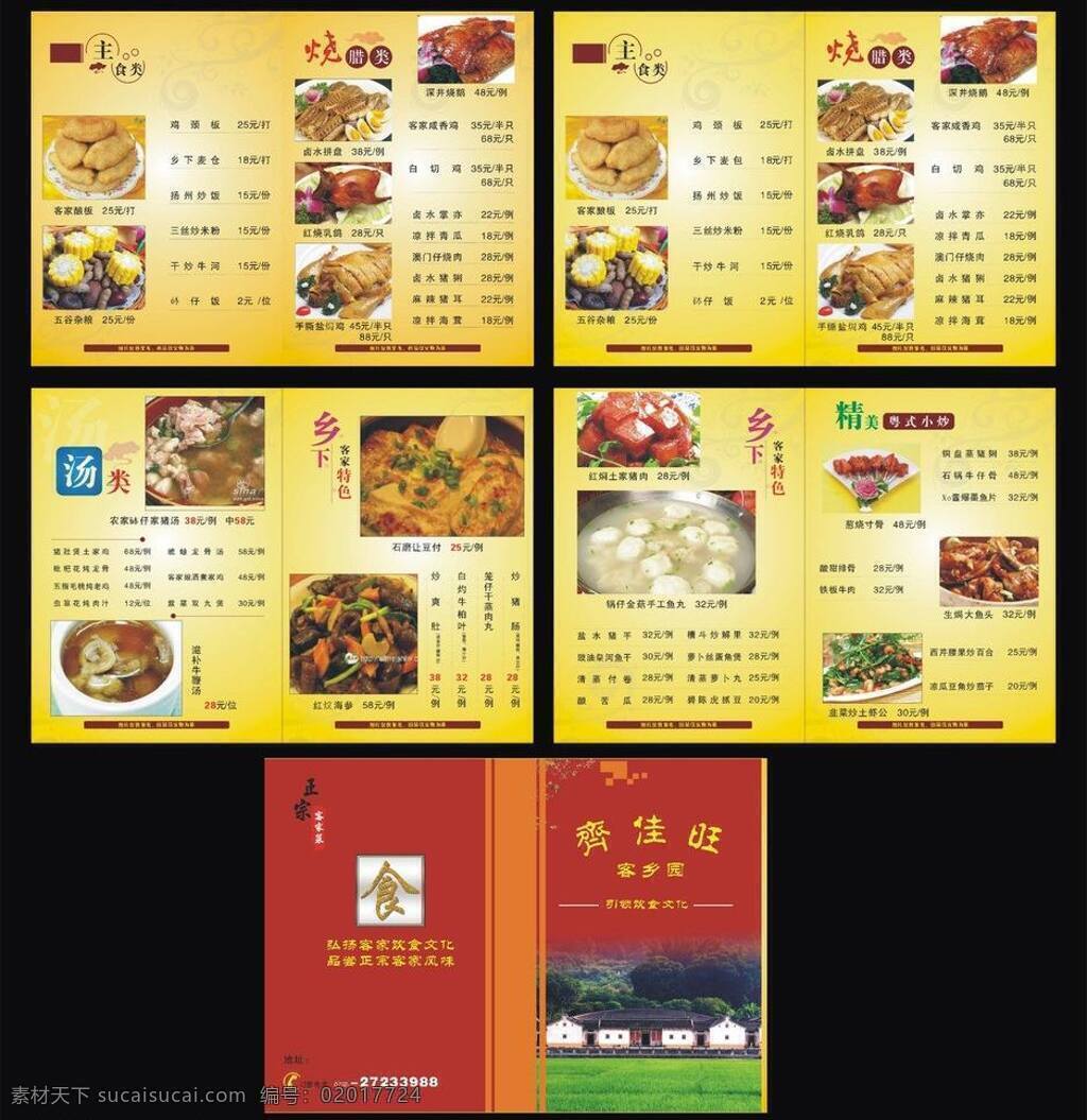 菜谱 客家 川东渔村菜谱 菜单菜谱 矢量 黑色