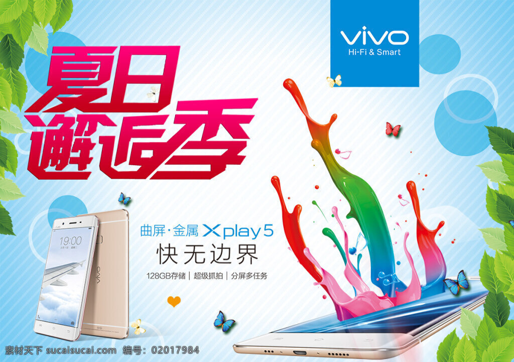 夏日 邂逅 季 vivo 手机广告设计 vivoxplay5 手机 海报素材 广告设计模板 psd素材 白色
