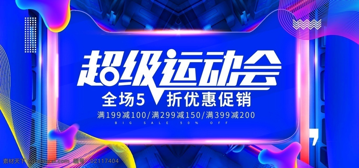 蓝色 炫 酷 线条 超级 运动会 促销 banner 暑期 电商
