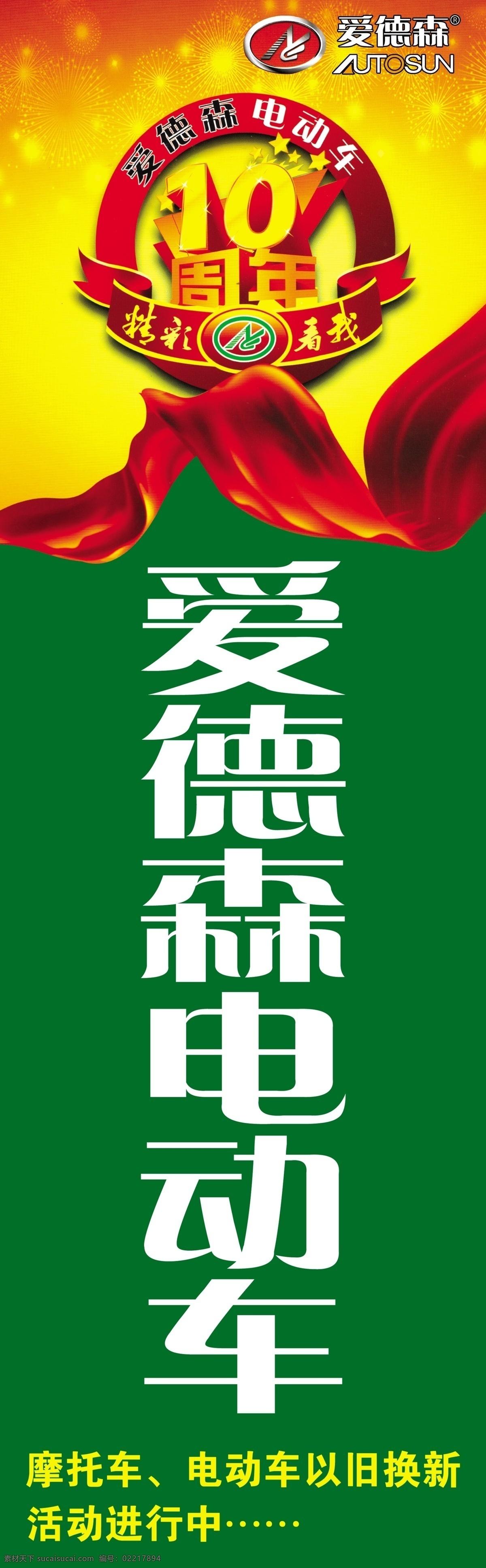 10周年 绸带 广告设计模板 十周年 宣传海报 源文件 展板 展板模板 爱 德森 电动车 模板下载 爱德森电动车 爱德森标志 精彩看我 宣传单 彩页 dm