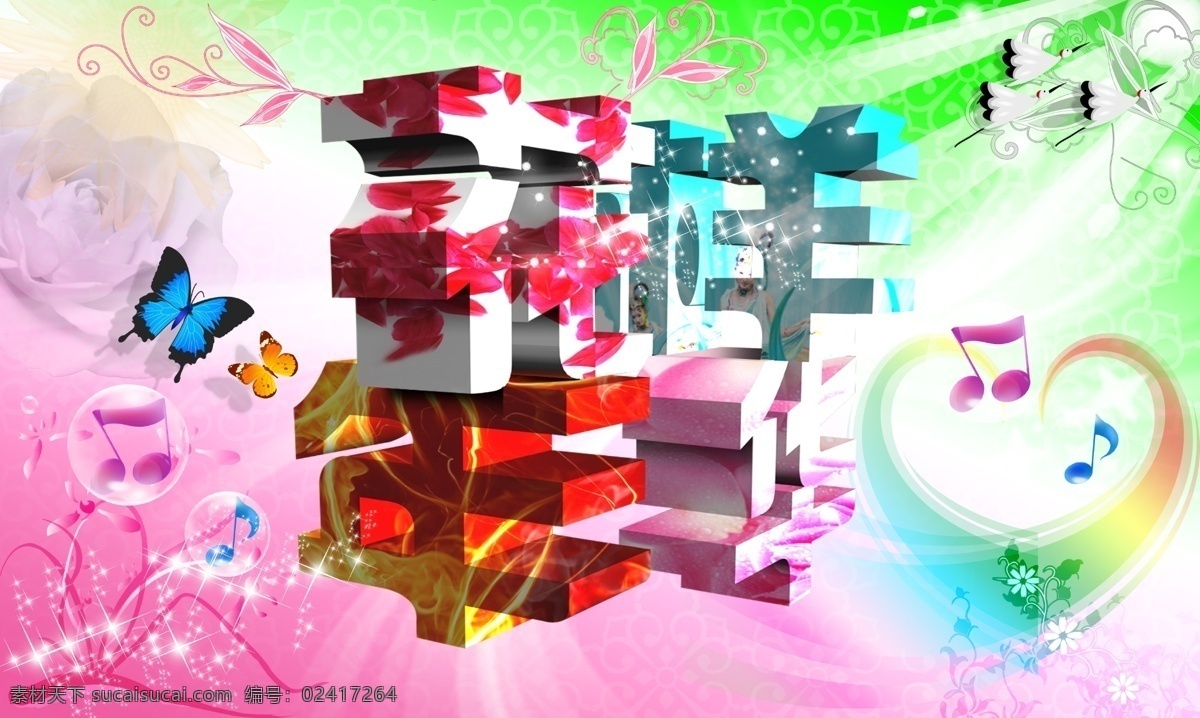 源文件库 分层 星星 心形图 音乐符号 仙鹤 蝴蝶 艺术字 花纹底 原创作品 字体设计 花样年华