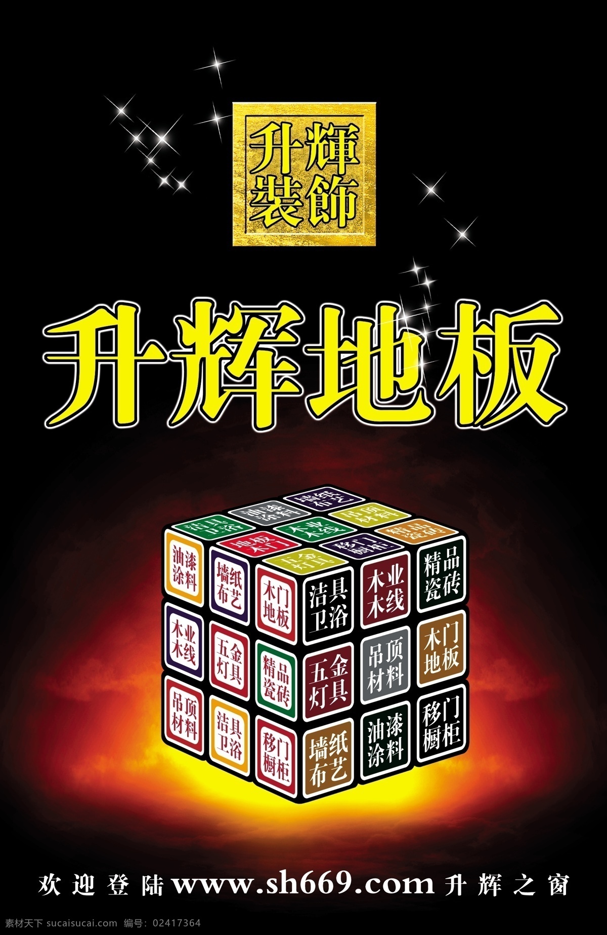地板 家装 房地产 展板 展 画 效果图 背景设计 房地产海报 房地产宣传 房地产展板 房地产展画 火焰 魔方 宣传效果图 艺术字 展画 展架 展架背景 展架设计 宣传海报 宣传单 彩页 dm