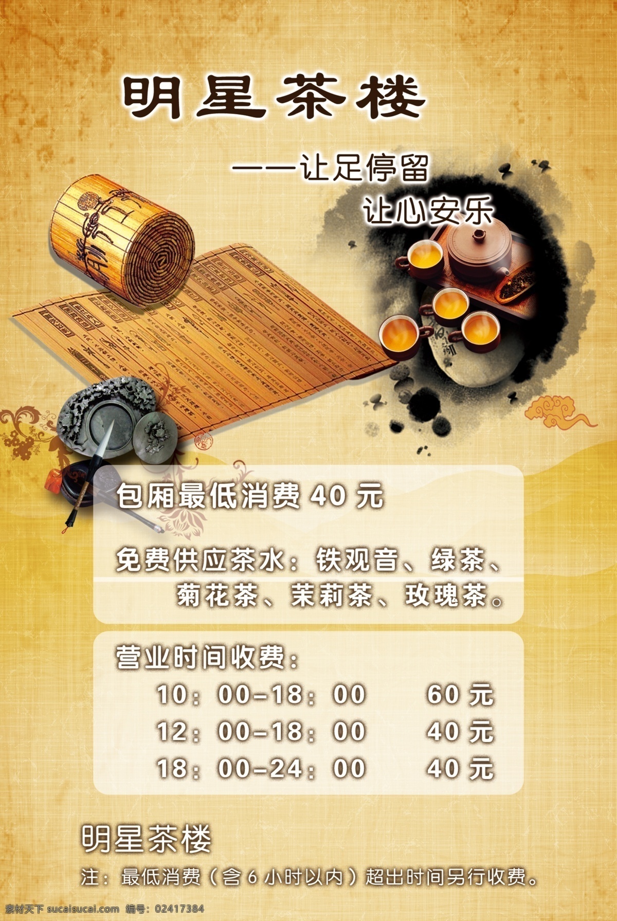 茶 茶道 茶壶 茶楼 茶水 茶叶 道 广告设计模板 茶楼素材下载 茶楼模板下载 水墨画 水墨 文字 茶菜单 中国茶文化 明星茶楼 画卷 书卷 牛皮书 牛皮画 源文件 其他海报设计