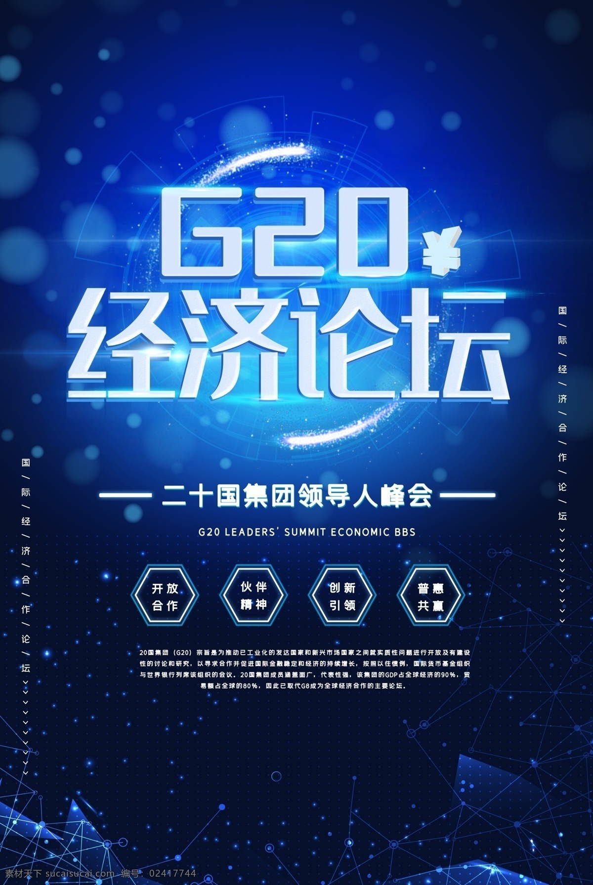 g20论坛 g20 g20峰会 g20海报 g20杭州 g20背景 g20展板 g20会议 g20集团 集团 会议 办好g20 当好东道主 护航g20 杭州g20 高峰 论坛 峰会 海报 展板 背景 杭州 g20字 集
