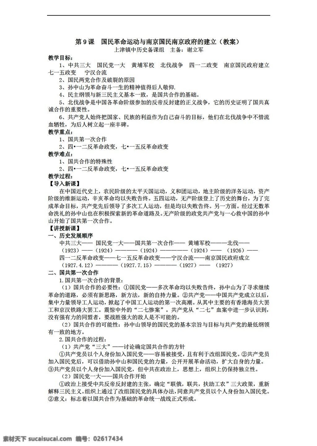 八 年级 上册 历史 课 国民 革命 运动 南京 南京政府 建立 教案 华师大版 八年级上册