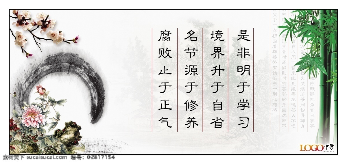 名言警句 学校名言警句 学校 学校展板 展板 国画 名句 名言 背景图 诗歌 山水画 水墨画 屏山中学 墨 砚台 鸟 竹 梅花 一枝梅 警句 系列 展板模板 广告设计模板 源文件
