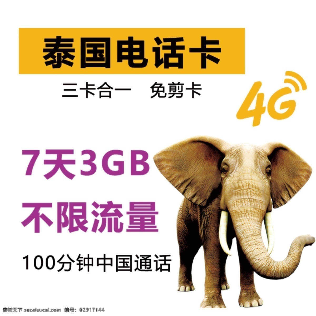 泰国电话卡 4g网络 泰国 大象 电话卡 充值卡 流量卡 泰国旅游 主图 淘宝主图
