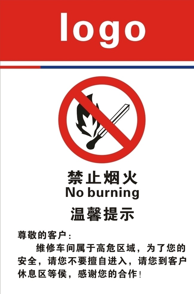 温馨提示 禁止烟火 车间提示 禁烟图标 提示客户 客户休息区