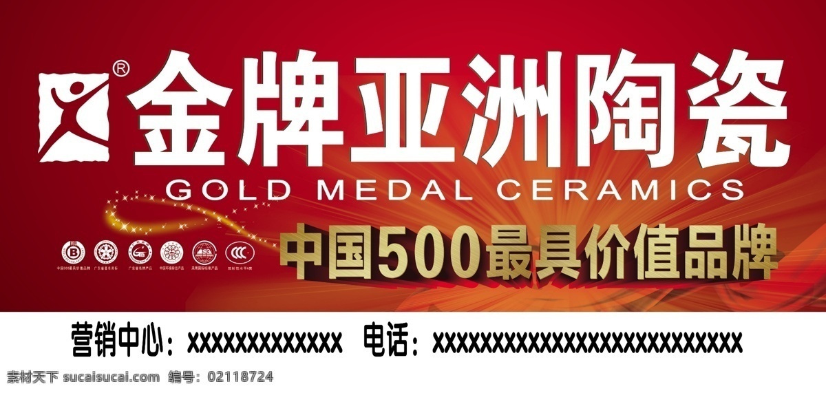 金牌 亚洲 陶瓷 广告 标志 艺术字 中国名牌标志 彩带 广告设计模板 源文件