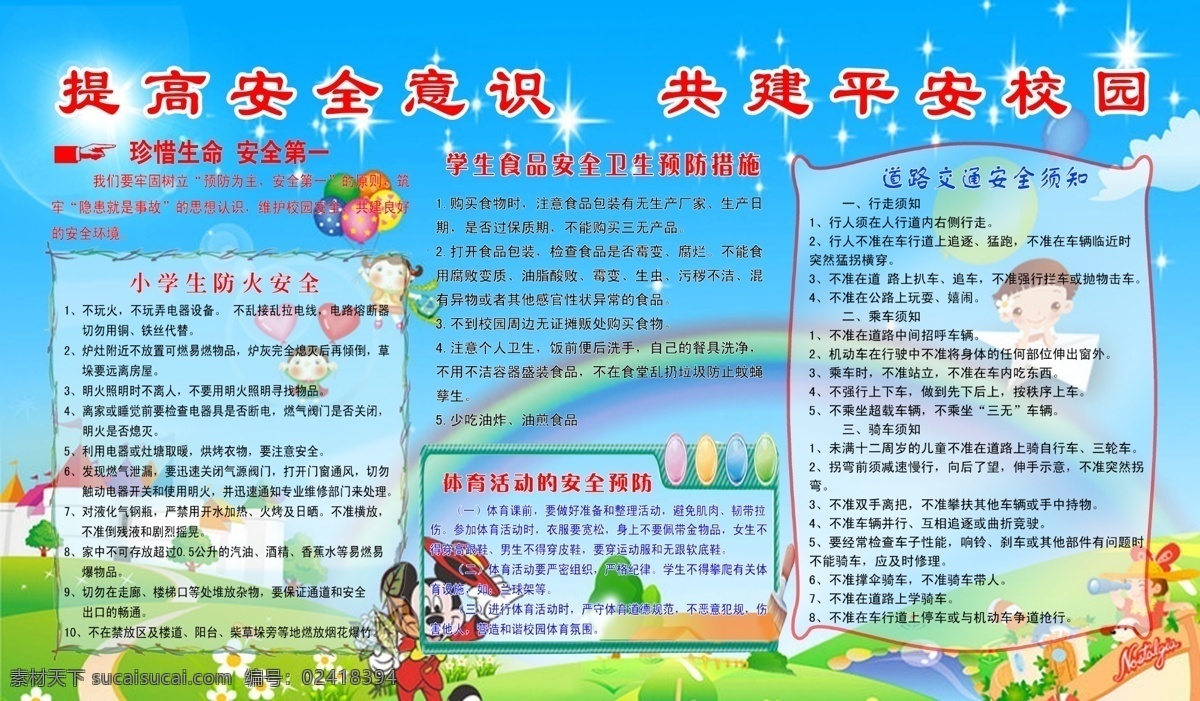 提高安全意识 创建平安校园 安全教育 平安校园 蓝色背景 安全展板 小星星 留守儿童之家 精美背景 可爱展板 安全意识 分层 源文件