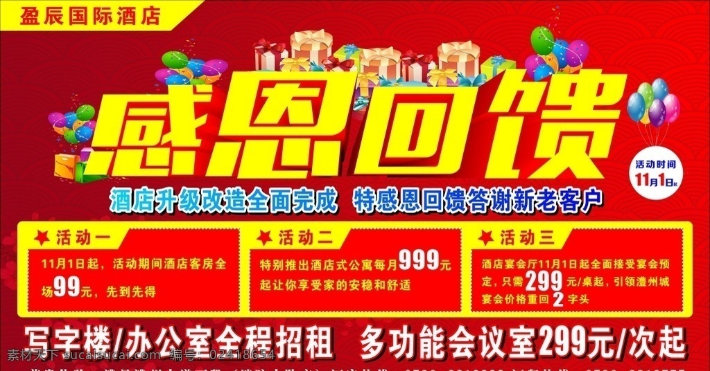 酒店活动 升级改造 感恩回馈 酒店 宣传 车身