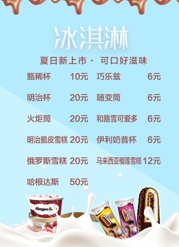 电影院 卖 品 海报 冰淇淋 冰激凌 哈根达斯 冰棍 冰条 伊利 巧乐兹 蒙牛 牛奶 巧克力 电影院卖品 卖品菜单 菜单 分层