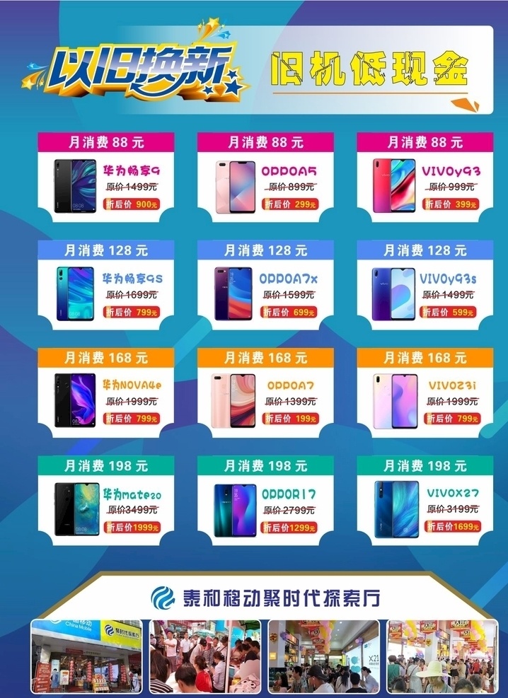 盛夏钜惠 手机单页背面 手机宣传单 蓝底 以旧换新 品牌手机