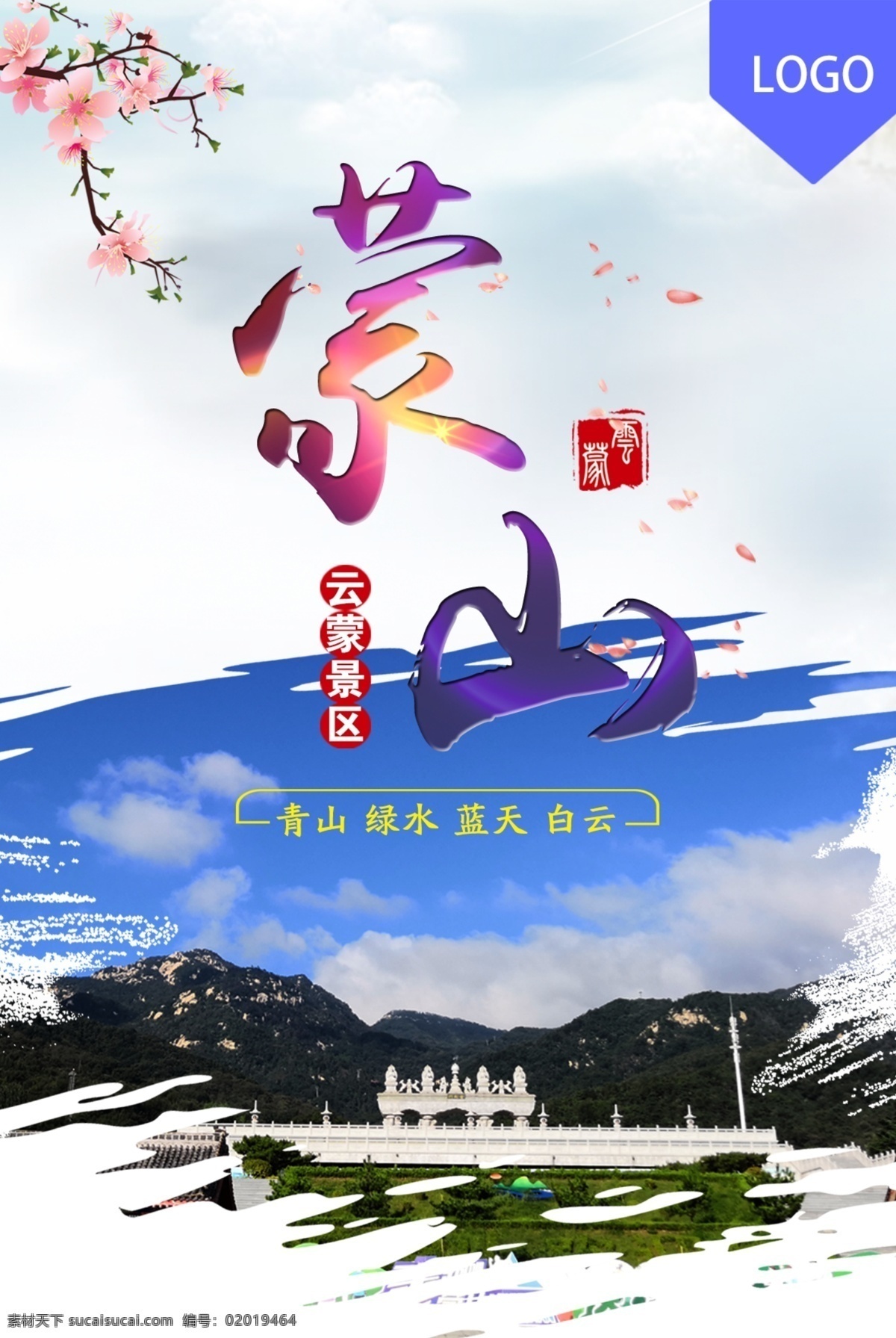 中国 风 简约 旅游 海报 蒙山 蒙山国家森林公园 蒙山云蒙景区 云蒙景区 风景