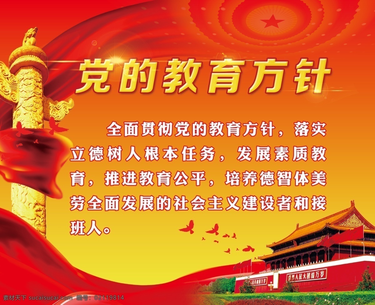 党的教育方针 党建 展板 海报 宣传 红色 天安门 华标 tiff 分层