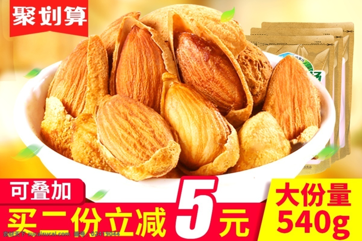 巴旦木 聚 划算 主 图 坚果 叶子 零食 淘宝海报 聚划算 杏仁 叠加
