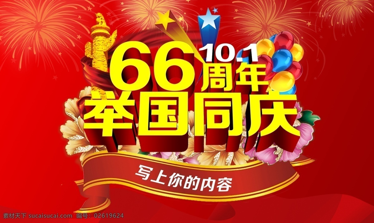 国庆节 周年 主题 源文件 国庆 举国同庆 66华诞 66周年 10月1日 华表 红绸缎 烟花 牡丹花 花朵 花卉 气球 公告牌 五角星 国庆海报 红色背景