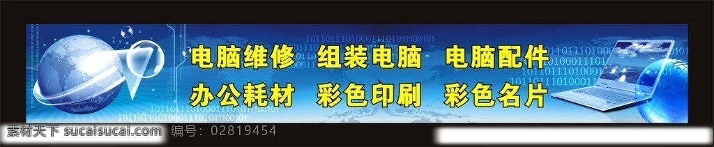 电脑维修海报 电脑维修 组装电脑 电脑配件 宣传海报 地球 科技 数码科技 手提电脑 蓝色背景 招牌广告 电脑素材 矢量