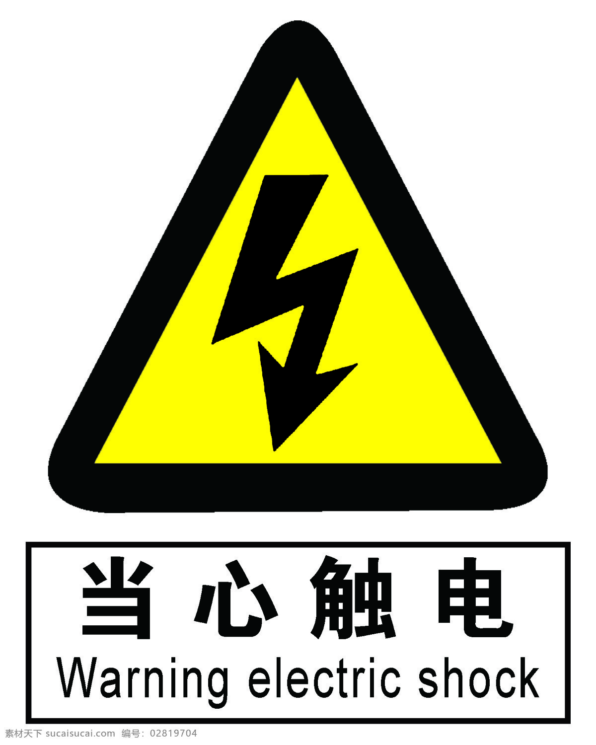 当心触电 安全标志 安全警示 标识牌 防止标牌 各种牌 工作场所 国标标识 黄色警告标志 禁止标牌 禁止标识 禁止标志 禁止图标 警告标识 警告标志 警告禁止标志 警示标识 警示标志 警示标志安全 警示大全 警示牌 施工安全