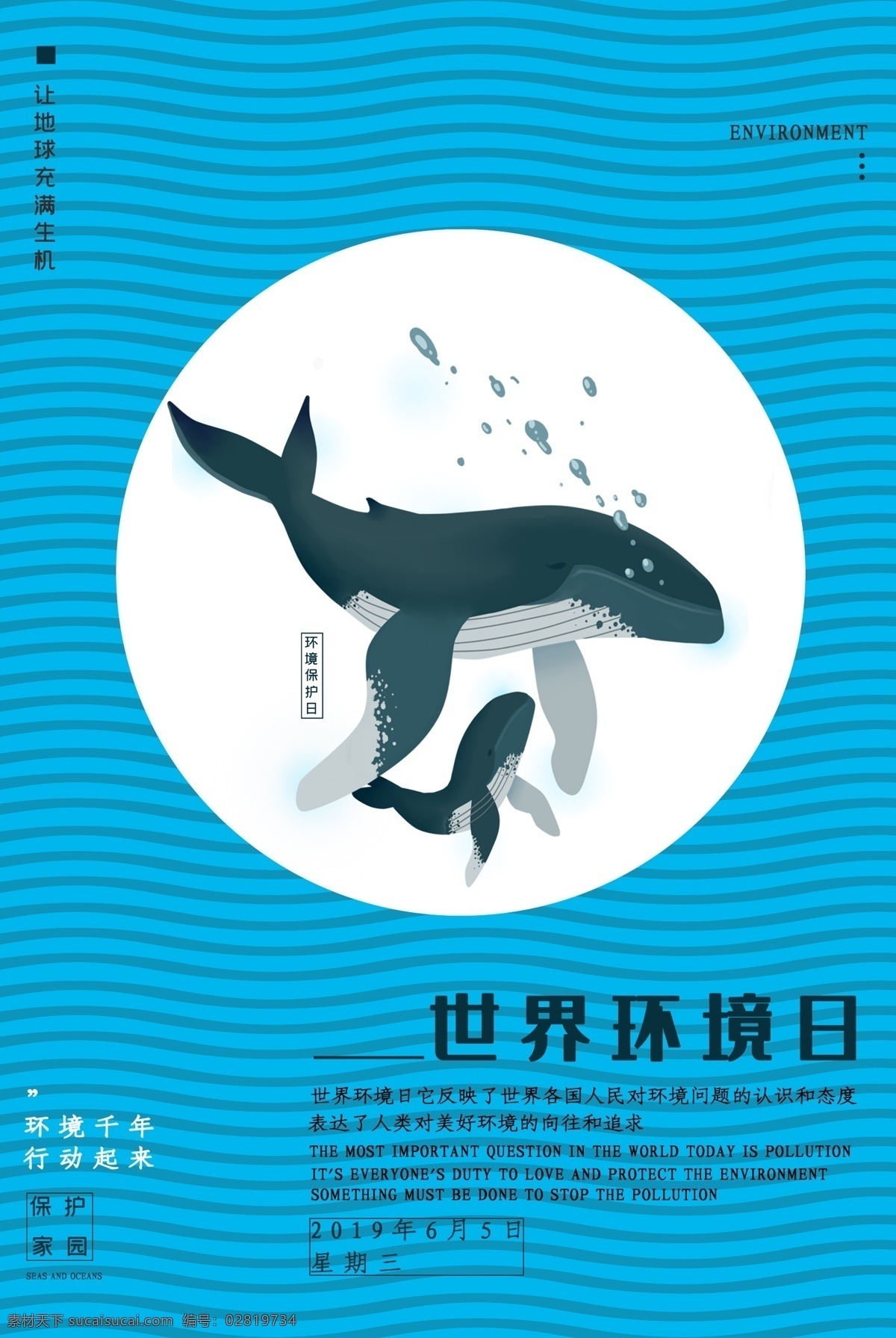 世界环境日 蓝色 环保 大自然 热爱 鱼 元素 保护环境 海报 宣传单