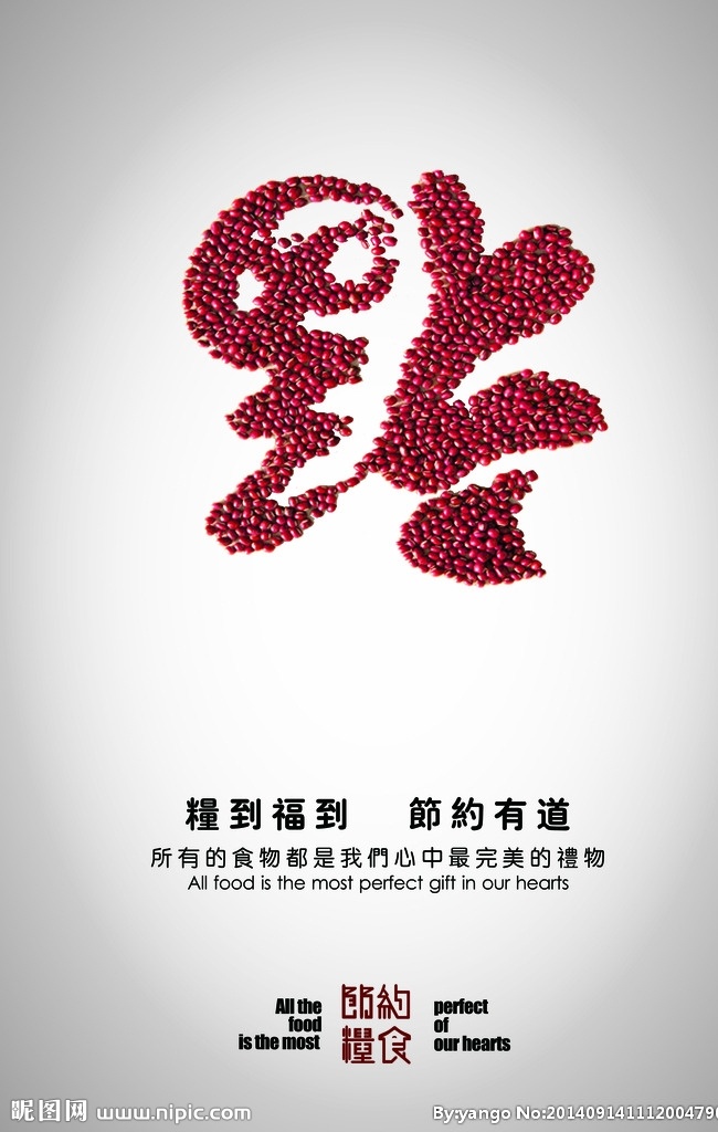 节约粮食 公益宣传 节约 粮到福到 红豆 艺术 艺术花纹 招贴设计