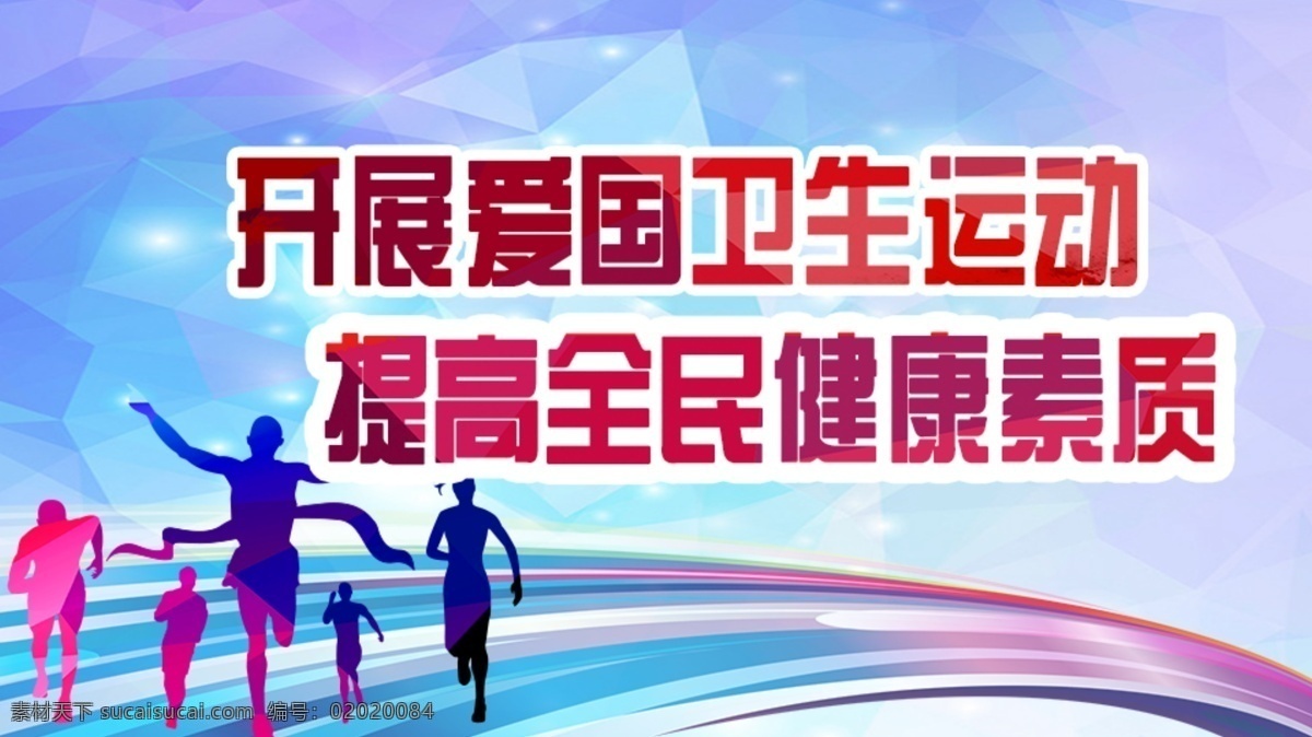 卫生 爱国卫生日 运动员 大屏广告 公益宣传 国内广告设计