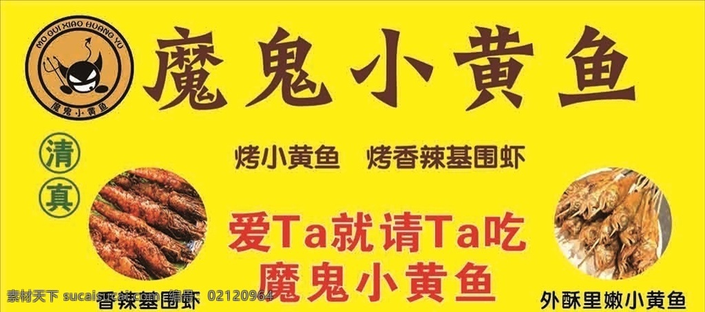 魔鬼小黄鱼 烤小黄鱼 烤基围虾 美食海报 小黄鱼海报 烧烤鱼