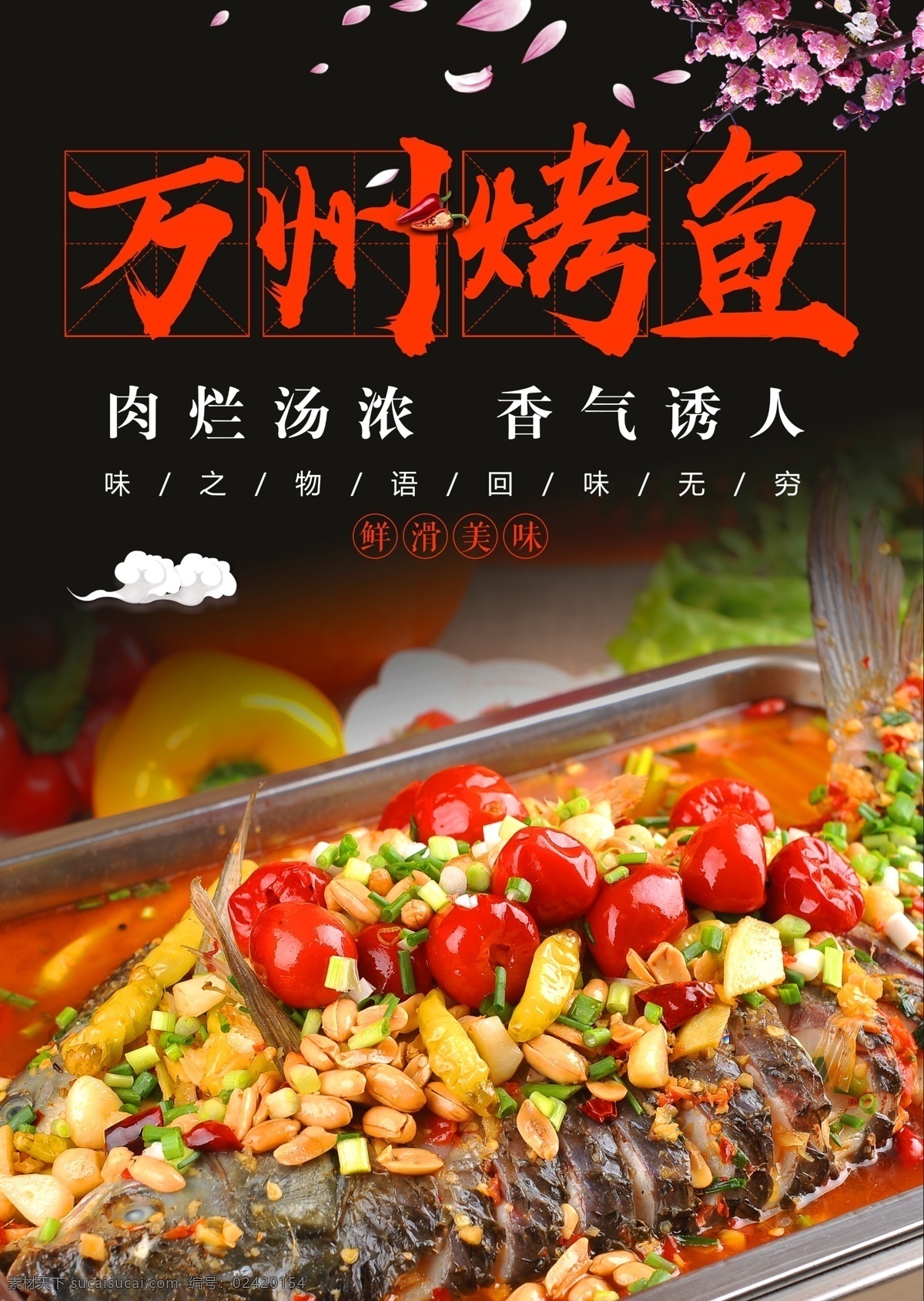 黑色 大气 万州 烤鱼 海报 免费 海鲜 烧烤 美食 免费模版 烤鱼炒饭 烤鱼文化 烤鱼系列 特色烤鱼 烤鱼海报 烤鱼展架 烤鱼广告 烤鱼宣传 万州烤鱼 重庆烤鱼 村夫烤鱼 黑色大气