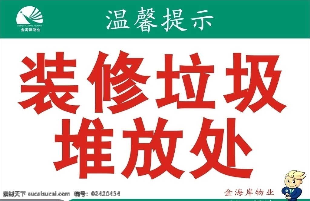 装修 垃圾 堆放 处 物业 垃 圾 温馨提示 标志图标 企业 logo 标志