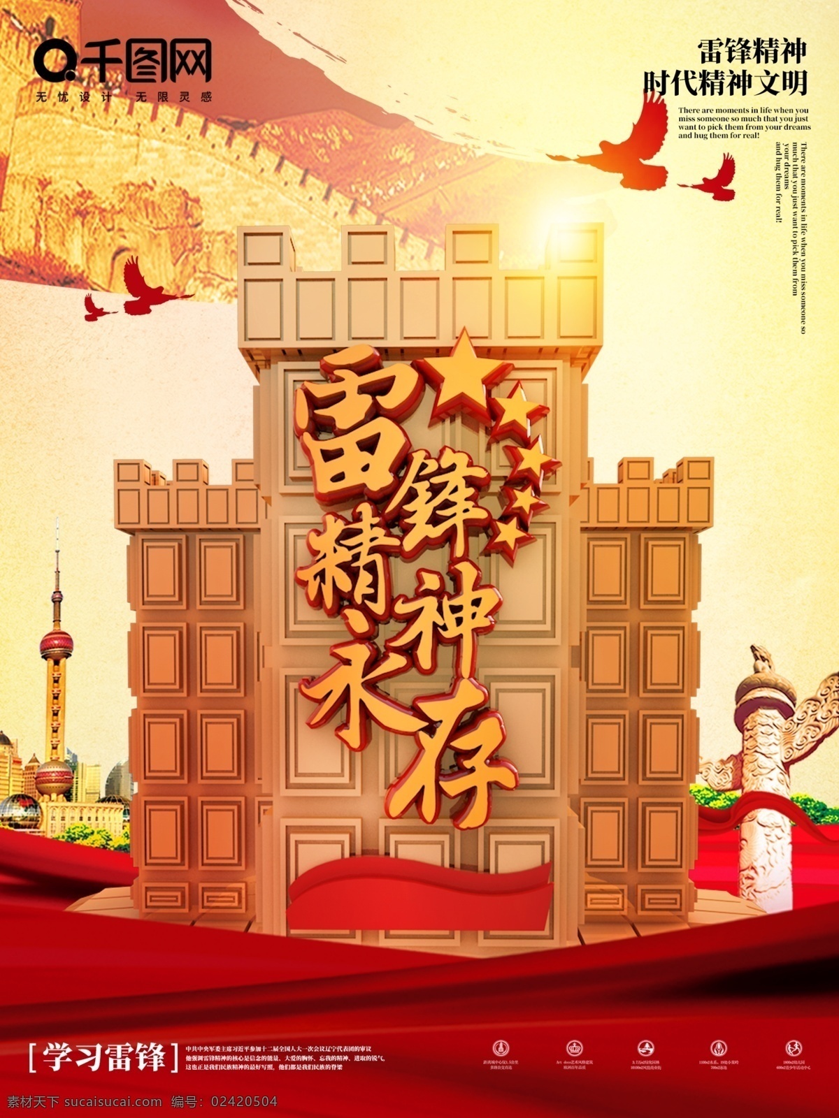 学习 雷锋 精神 c4d 风 海报 学习雷锋 雷锋精神 长城 华表 红色