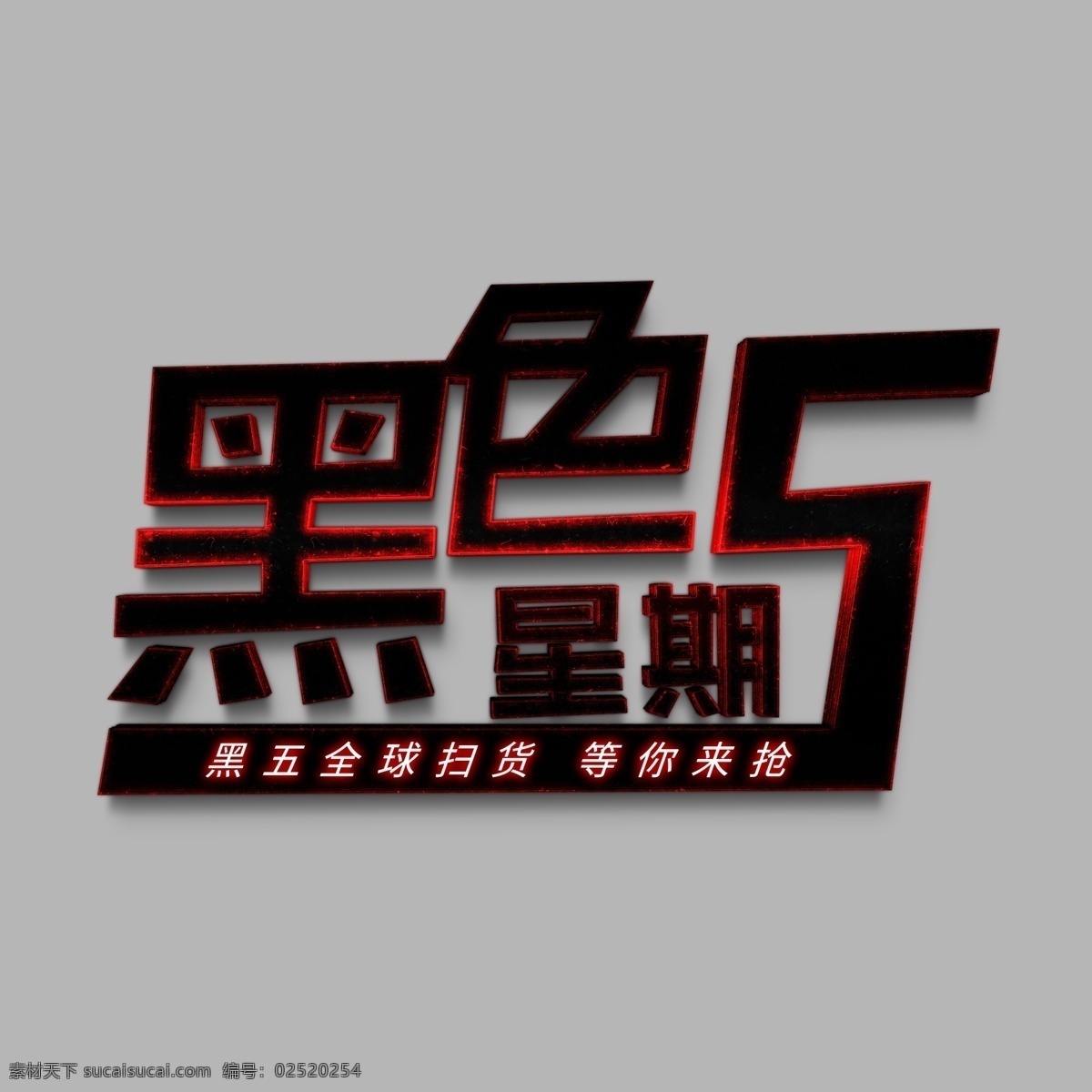 黑色 星期五 火焰 创意 艺术 字 千 库 原创 发光 全球扫货 等你来抢 艺术字 千库原创 免抠图png