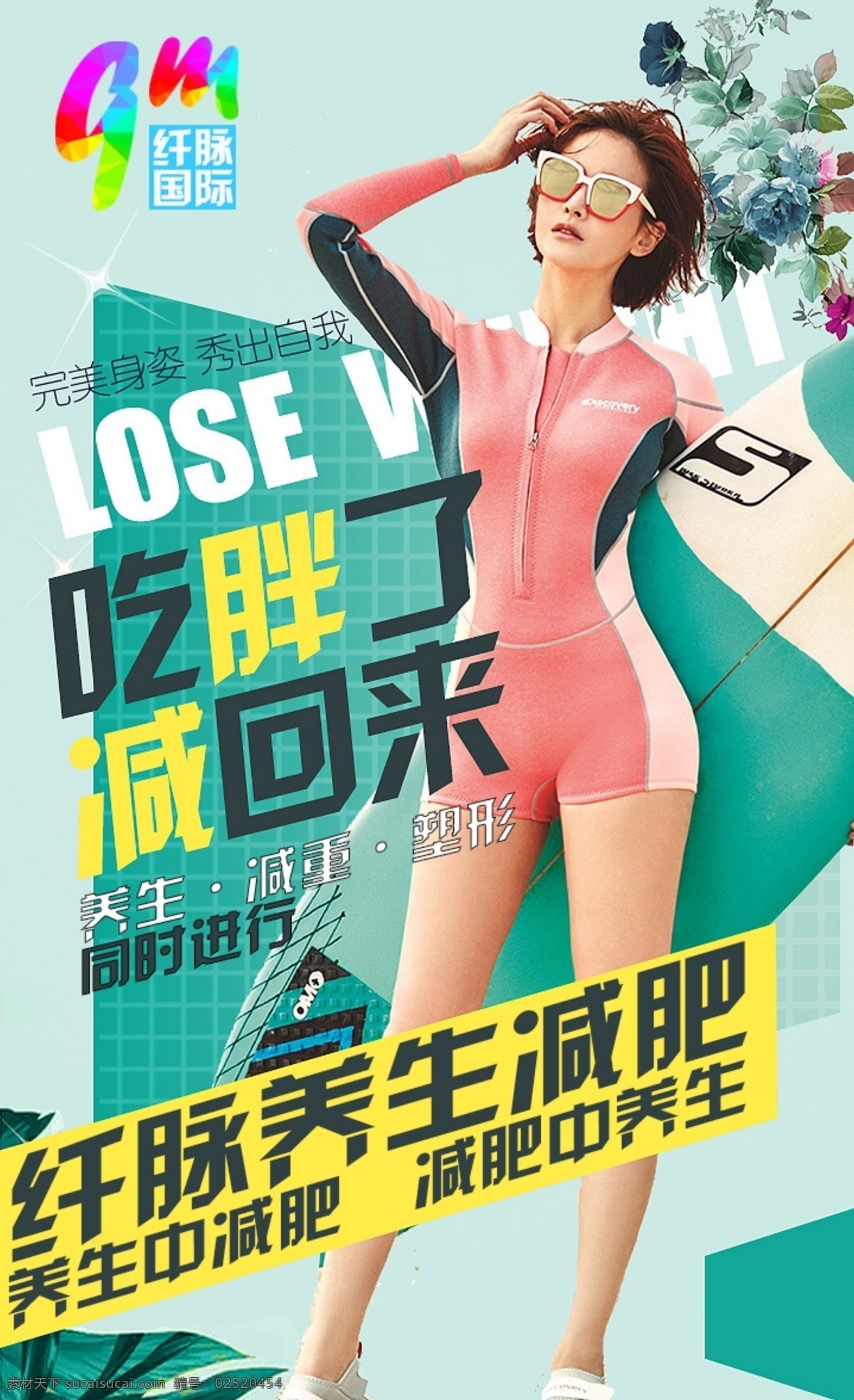 纤脉海报减肥 纤脉海报 纤脉产品 减肥海报 养生海报 纤脉 魔鬼身材 养生减肥