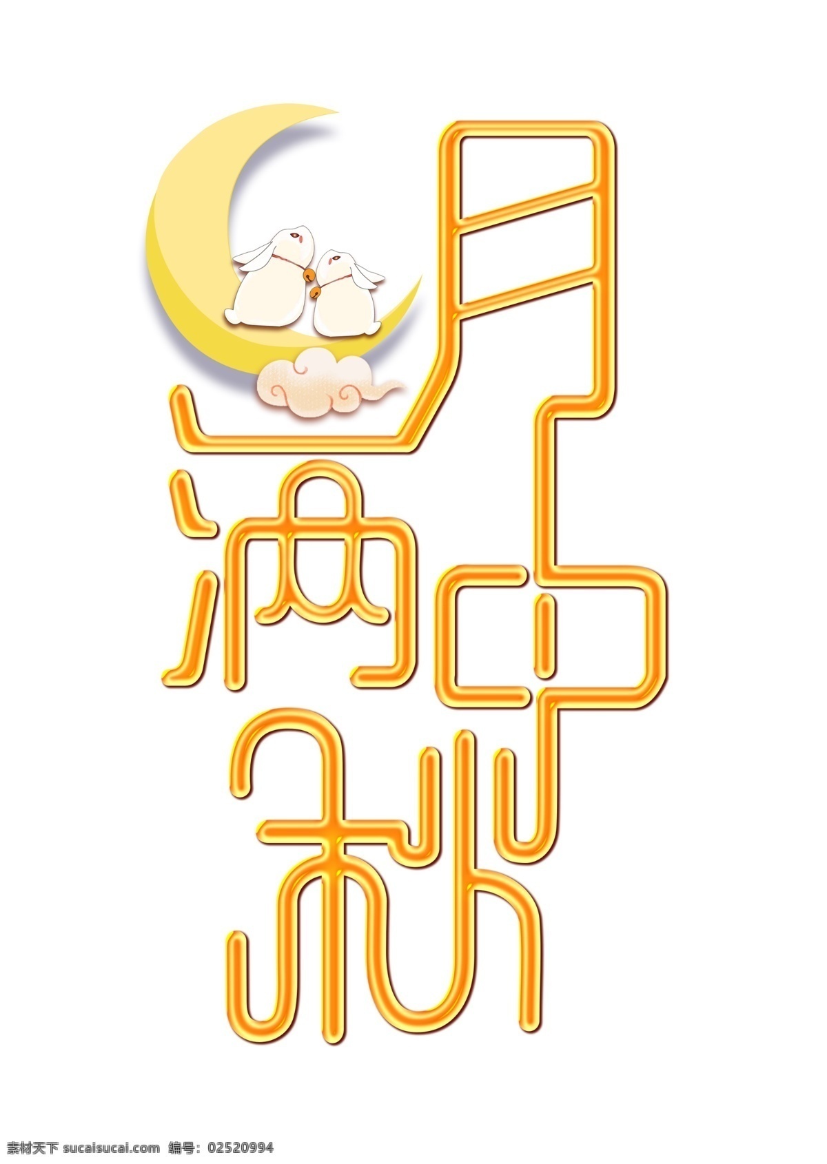 月 满 中秋 金色 传统 艺术 字 分层 图 月满中秋 中秋佳节 欢乐中秋 中国传统节日 中秋月圆 千库原创