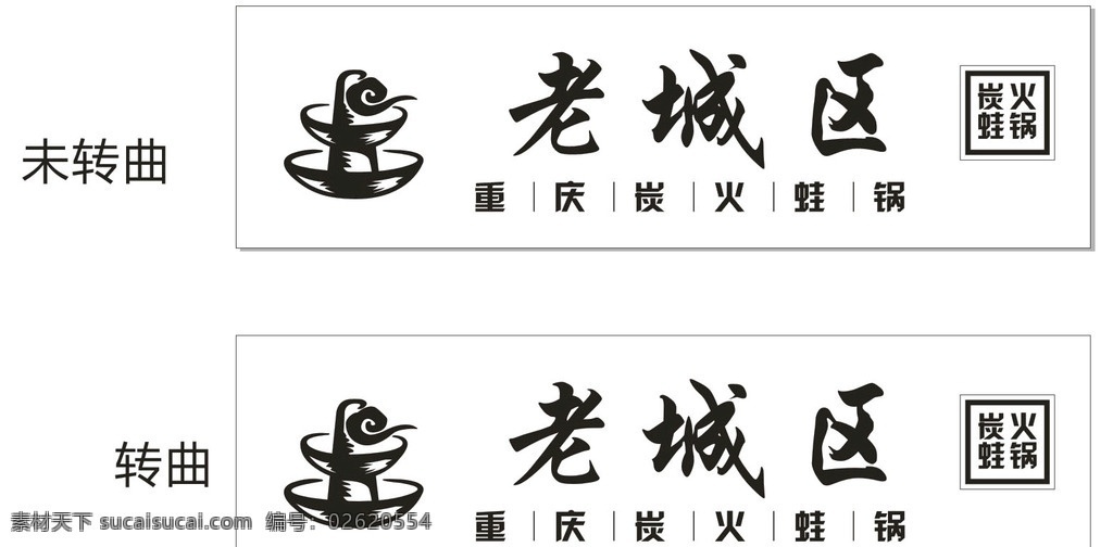老城区 炭火 蛙 锅 logo 重庆 炭火蛙锅 火锅 转曲 x4 上海 美食 logo设计
