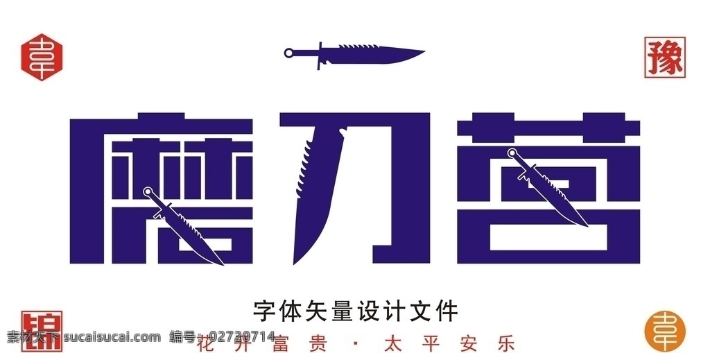 磨刀营 字 logo 标志 标识 矢量 文件 广告 宣传 字体 刀子 标识类