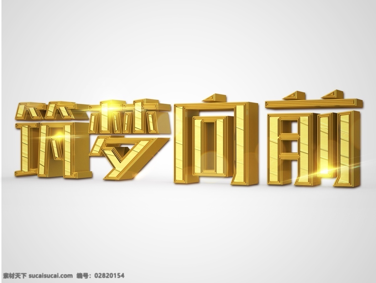 筑 梦 向前 立体 创意 艺术 字 3d 企业文化 筑梦向前 年会 创意艺术字